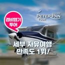 [세부] 경비행기 투어 (세부-보홀 왕복) | 피터팬투어 이미지