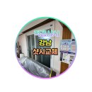 강남경로당 | 강남샷시교체 수서아파트 경로당 작업 실제 사례