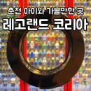 마스터 배 아카데미 | 춘천 레고랜드 코리아 : 아이와 즐긴 레고 세상 하루! 레고랜드 입장권 할인 꿀팁 및 솔직후기