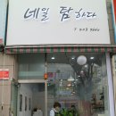 네일탐하다