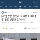 [속보] 검찰, 김성태 '이재명 쪼개기 후원' 관련 선관위 압수수색 이미지