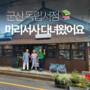 군산진약국 | 군산 독립서점 - 마리서사, 큐레이션 그리고 주차정보