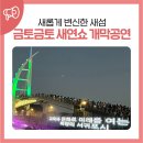 효돈초등학교 | 금토금토 새연쇼 개막공연과 새롭게 변신한 새섬