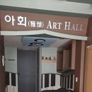 아회아트홀 네이버블로그
