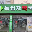 365녹십자약국 이미지