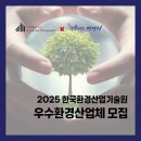 한국환경산업기술원 2025년 우수환경산업체 모집 녹색산업 분야 환경기업 지원사업