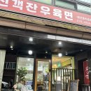 신객잔우육면