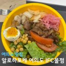 여의도 IFC몰 점심 추천 알로하포케 포케 메뉴 솔직후기