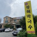 동해막국수 이미지