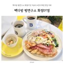 호호다방 | 빽다방 빵연구소 화정DT점 가성비 브런치 화정 맛집 카페