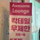 어썸라운지 이미지