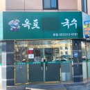 옥포비빔국수 이미지