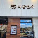 원주 행구동 맛집 / 원주 불고기 맛집 [다함면옥]