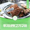 푸지네뒷고기구이 이미지