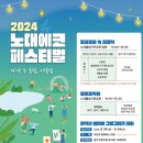 📣2024 노대에코 페스티벌 이미지