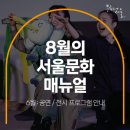 [공지] 8월 : 공연/전시 프로그램 안내