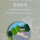 도래미마을 입구 | 강화나들길 2코스 호국돈대길 (2023.3.31.)