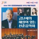 금난새의 해설이 있는 신춘음악회 이미지