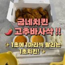 굽네치킨 양산물금점 | 굽네치킨 고추바사삭 1초에 1마리씩 팔리는 1초치킨