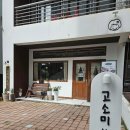 충주 맛집 [고소미부엌] :: 감성 카페 분위기의 분식 맛집 내돈내산 후기