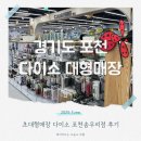 다이소 초대형매장 포천 송우리점 캠핑용품 주차 등 정보