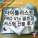 타이틀리스트 골프공 선물 PRO V1x 커스텀 후기