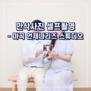 발산, 마곡 [언제나리즈]에서 만삭사진 셀프 촬영 후기