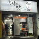 군산 닭발 맛집 족발참맛있는집 아찔하게 매콤한 무뼈닭발 포장 후기