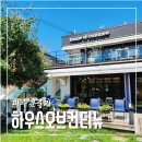 파주카페 추천 잔디 마당이 예쁜 하우스오브컨티뉴
