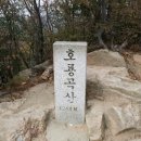 2016년3월 호룡곡산 산행 및 시산제 안내 이미지