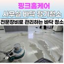 (주)마이크로이미지 세종사업장 | 충남·대전 바닥정기청소 전문업체｜상가·사무실·공공기관까지 핑크청소