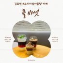 김포현대프리미엄아울렛 폴 바셋 피스타치오 신메뉴 후기