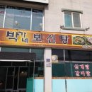 박가네보신탕 이미지