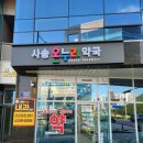 사송온누리약국 이미지