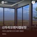신두리 오렌지 캠핑장 이미지