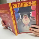빅토르위고의 레미제라블 | 부모와 아이가 함께 읽는 마음이음 레미제라블
