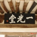 일광당 - 미추홀구 인주대로 166 | 일광당