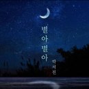 가수 박서진 -- 신곡 "별아 별아" 음원 발매 ( 알혼가요제 우승 (진) 특전곡~~) / TV조선 "화요일은 밤이 좋아" 방송 #2 이미지