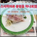 충북원협 하나로마트 | 청주 용암동 회전초밥맛집 스시히어로 용암동 하나로마트점 웨이팅 후기