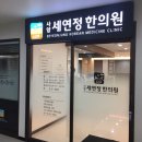 사암세연정한의원 이미지
