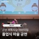 푸르지오 어린이집 | [전라북도 군산시] 푸르지오 어린이집 찾아는 졸업식 축하 마술 공연