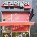 신전떡볶이둔포