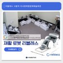 부산광역시 다사랑 복합문화예술회관 | 부산 노인복지회관, 다사랑복합문화예술회관 재활로봇 리블레스 도