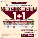 GS25 하겐다즈 파인트 1+1 행사 이미지