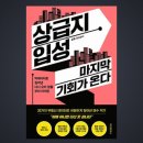 초양 | 상급지 입성 마지막 기회가 온다 독서후기 : 초양극화로 사라지는 부의 사다리