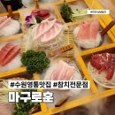 경기도 수원시 영통구 영통로 | 수원 영통 맛집 참치전문점 마구로훈 로코스 후기