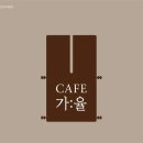 율카페