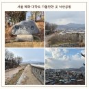 중앙공원 주차장 옆 공중화장실 | 서울 혜화 가볼만한곳 낙산공원 전망대 낙산공원전시관 주차 방법