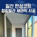 청림친환경 | 일산 탄성코트 고양 덕양구 청림빌라 베란다 세라믹 시공