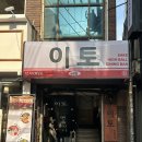 건대 이자카야 맛집 추천｜모듬사시미 가성비 미친 &#39;이토&#39; 방문 후기